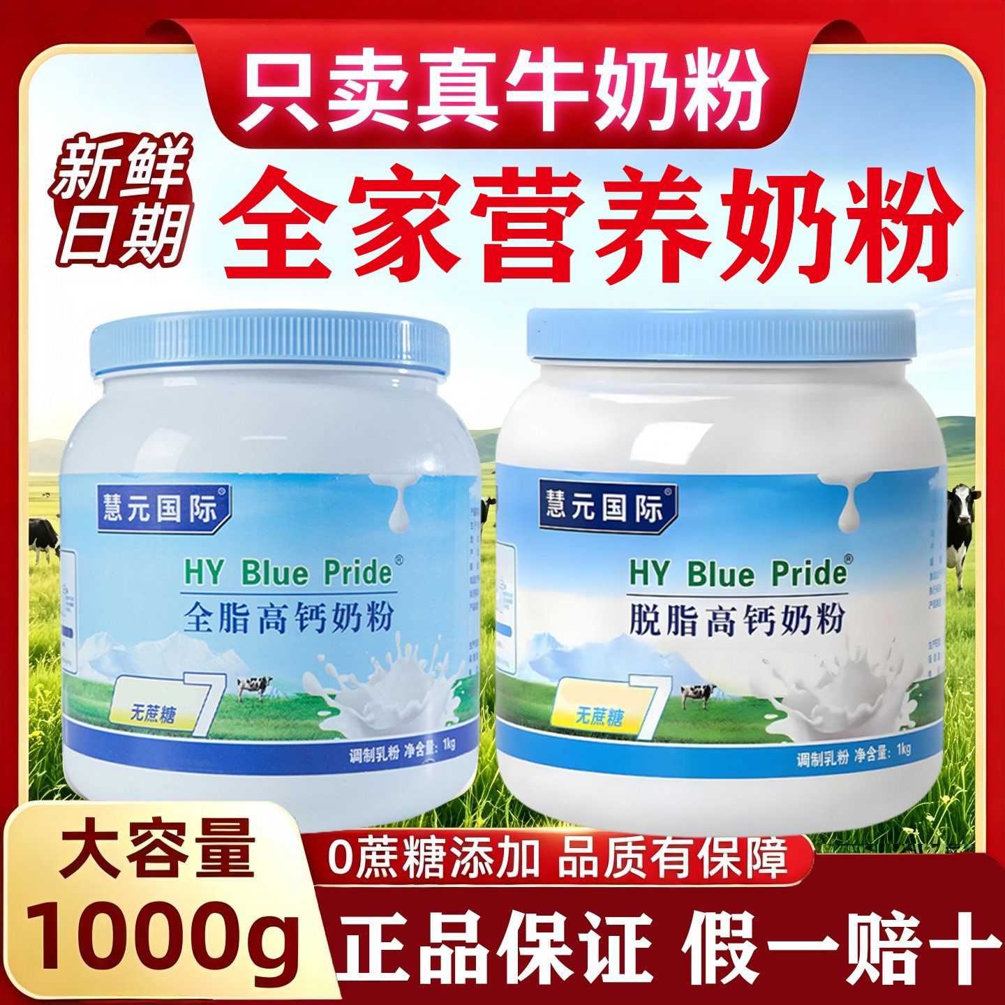 慧元国际全脂脱脂无蔗糖低脂牛奶成年中老年人补钙女士成人牛奶粉