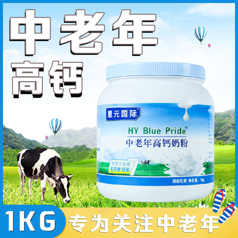 慧元国际全脂高钙无蔗糖低脂牛奶成年中老年人补钙女士成人牛奶粉