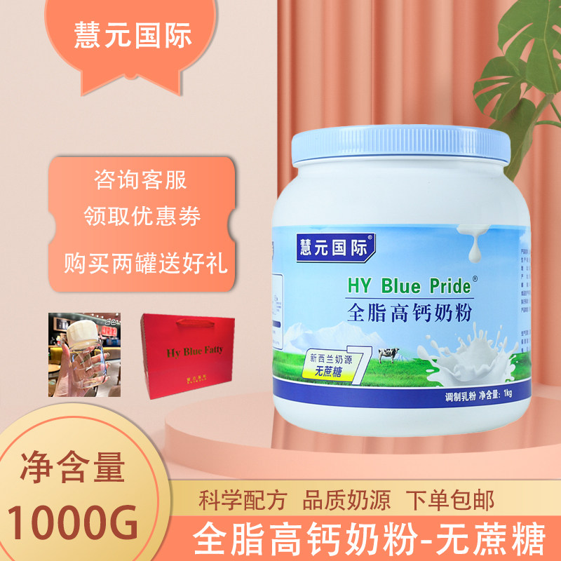 慧元全脂脱脂高钙牛奶粉成人中老年学生营养无蔗糖补钙好吸收包邮