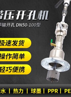 管道带压开孔机不停水自来水地暖开孔压力管道DN50DN65DN80DN100