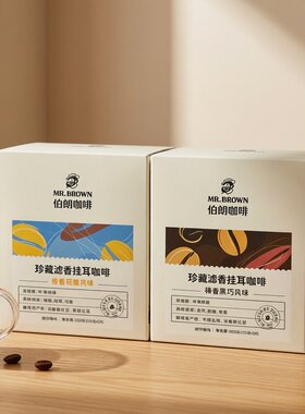 临期特价 橙香花蜜味/榛香黑巧味珍藏滤香挂耳咖啡【2026.11.07】