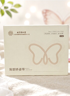 临期特价 北京同仁堂背部矫姿带 轻薄透气【限用日期2028.1.5】