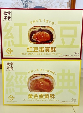 【限用日期2026.1.21】黄金蛋黄酥/红豆蛋黄酥系列