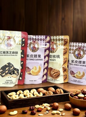 临期特价 紫皮腰果 薄皮核桃 红糖黑芝麻酥【限用日期2026.9.18】