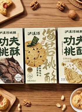 临期特价 泸溪河功夫桃酥黑巧味 海苔桃酥【限用日期2026.8.21】