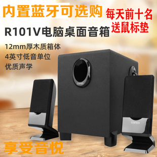 Edifier R101V台式 电脑音箱家用笔记本音响蓝牙2.1低音炮 漫步者