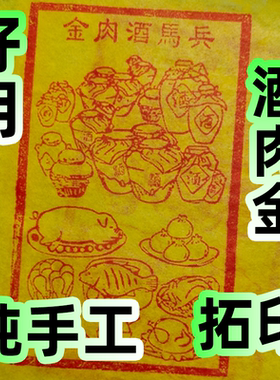 100张兵马酒肉金手工朱砂玉皇通宝钱清明节中元节冬至扫墓上坟