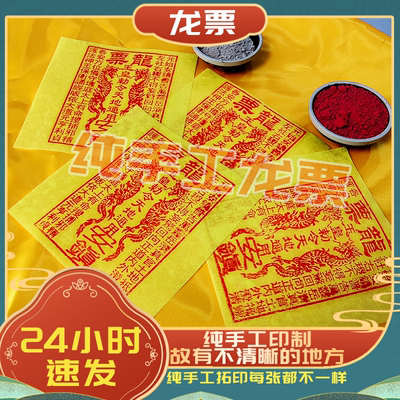 龙虎山下朱砂龙票竹浆纸