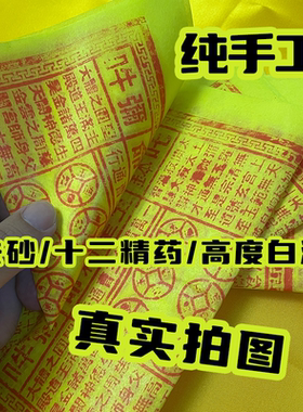 玉皇钱纯手工印刷朱砂竹浆纸玉皇通宝中药香清明节一万贯50张