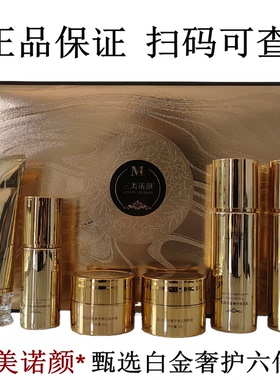 正品三美诺颜甄选白金奢护嫩白补水抗皱紧致提亮肤色六件套护肤品