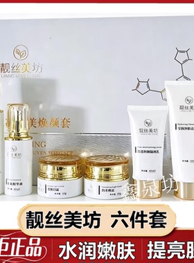 正品靓丝美坊水凝至美焕颜淡化润白去黄六件套水漾娇嫩护肤品