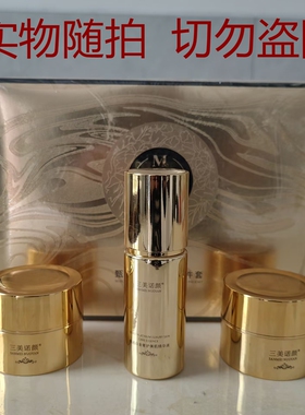 正品三美诺颜白金奢护三件套补水保湿祛黄淡印提亮肤色护肤品