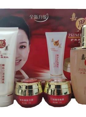 正品嘉思美日晚霜精华液洁面乳水润白里透红四合一套装