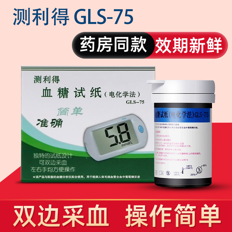 双边采血试纸测利得高血糖GLS-75