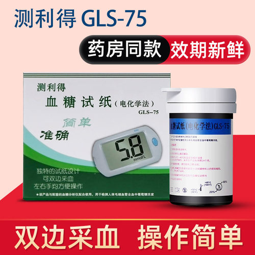 双边采血试纸测利得高血糖GLS-75