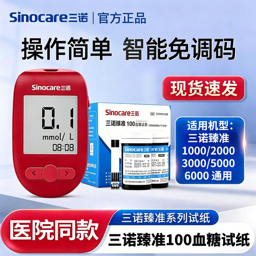 三诺臻准100血糖试纸臻准3000血糖仪高精准确测血糖试条院线同款