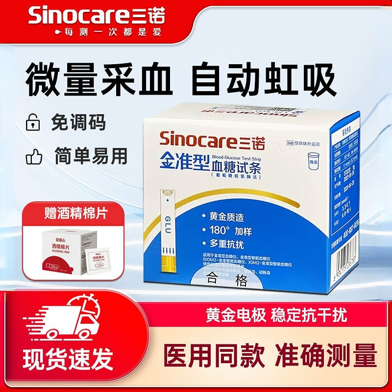 三诺金准型血糖试纸家用血糖试条