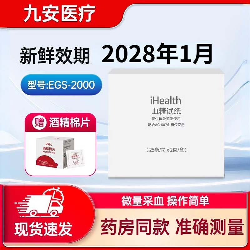 九安医疗iHealth血糖仪试纸条EGS-2000适用家用血糖测试仪AG-607