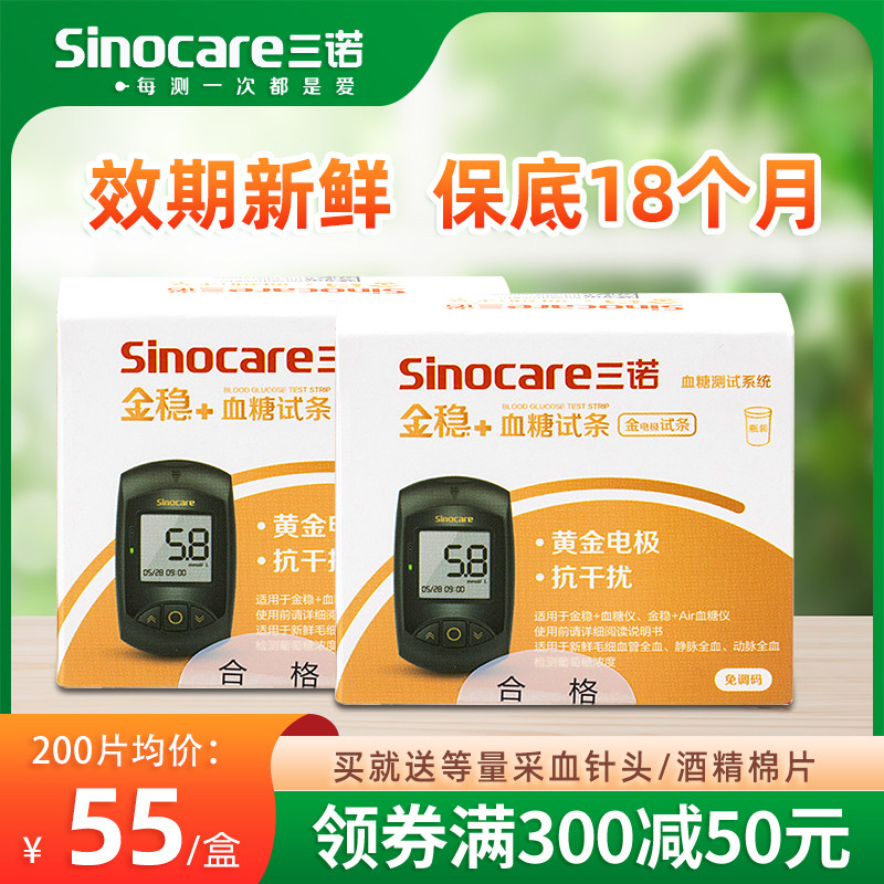 三诺金稳+型血糖试纸糖尿病测血糖家用试条50片/100片金稳+试纸