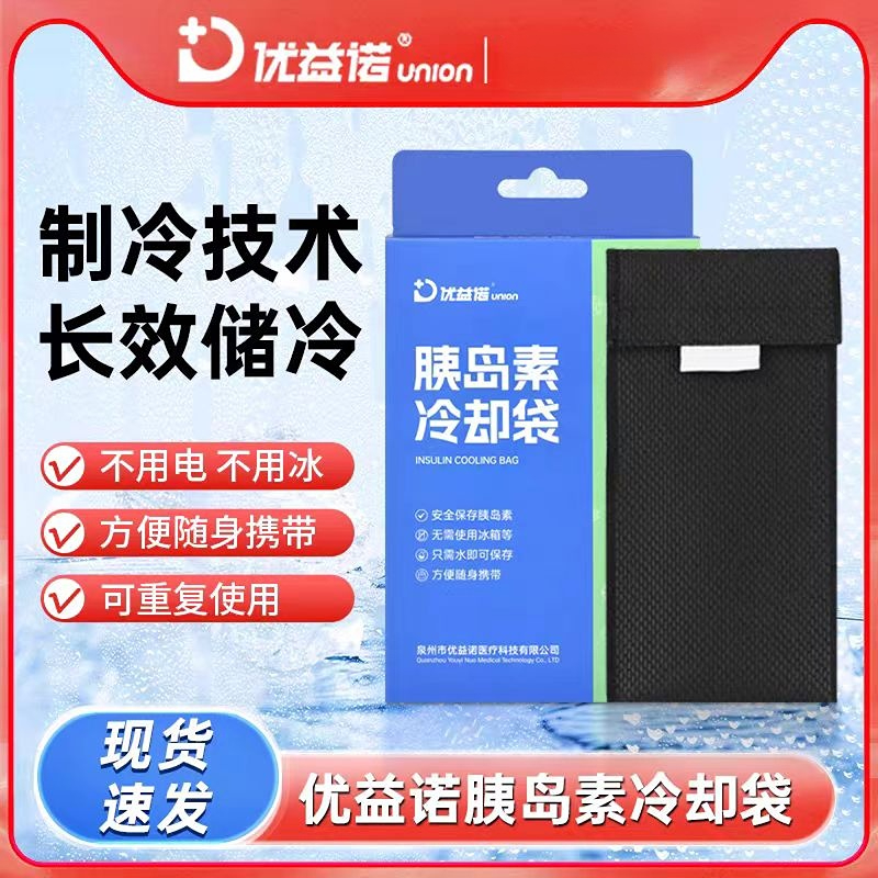 优益诺家用胰岛素冷袋小型便捷式冷藏包保温户外保冷冷却袋