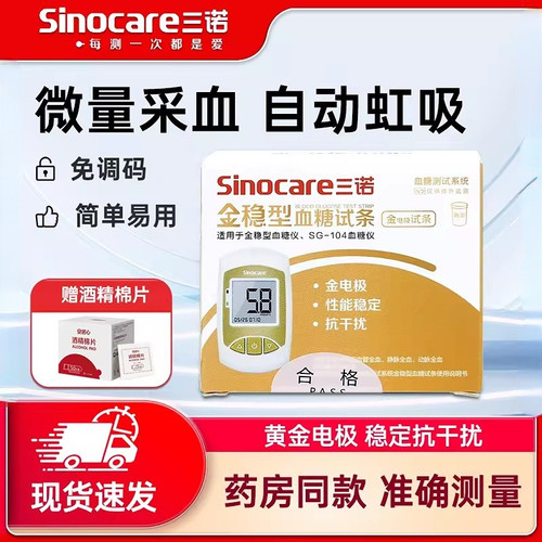 家用血糖试纸三诺糖尿病金稳型