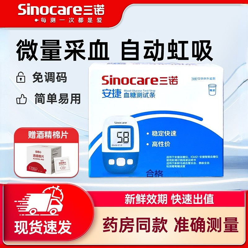 三诺安捷血糖测试条家用医用血糖测试仪语音型血糖仪血糖试纸50支