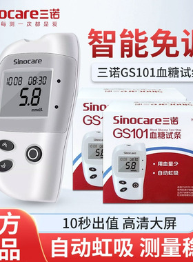 三诺GS101型血糖试纸家用免调码血糖测试仪gs101血糖仪试纸条孕妇