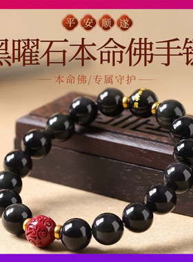 天然黑曜石六字真言朱砂手链男本命佛转运珠十二生肖守护神手串