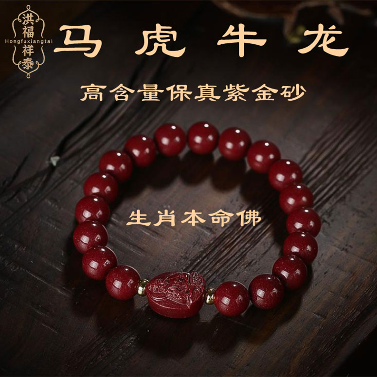 高纯度朱砂手串马年生肖守护神男士佩戴女款本命年护身紫金砂手链