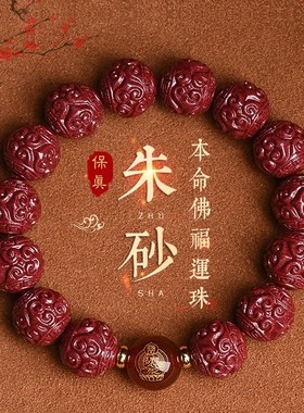 天然原矿朱砂手链本命佛手串佛珠男女款本命年蛇红玛瑙转运珠礼物