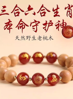 2026马年桃木手串女太岁本命年护身符三合六合木质手链男生肖玛瑙