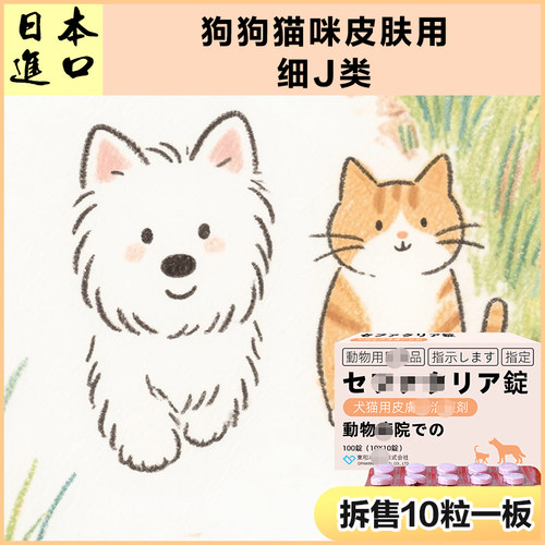 日本进口狗狗猫咪皮肤专用