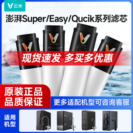 云米净水器滤芯澎湃即热Super系列/E3系列/400G/600G/800G/1000G