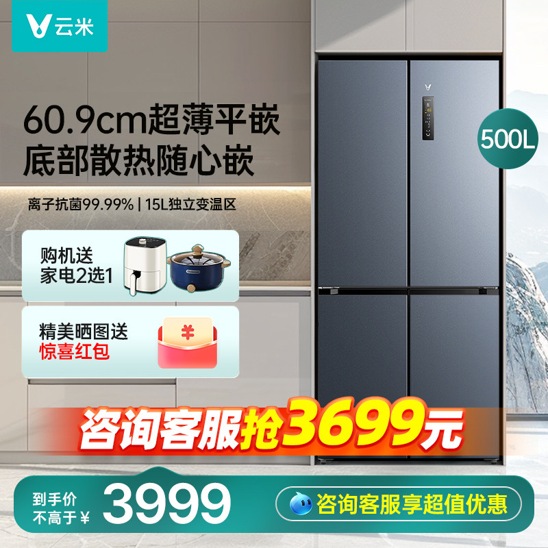 云米冰箱超薄嵌入家用500L十字门大容量家用冰箱一级底部散热