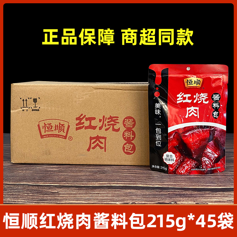 整箱恒顺红烧肉调料包215g*45袋大排酱料料酱汁大棒骨专用调味