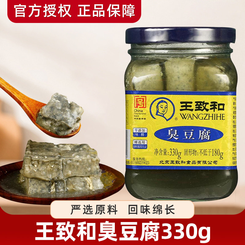 王致和臭豆腐330g*2瓶北京特产霉豆腐酱豆腐乳佐餐下饭拌面豆腐汁