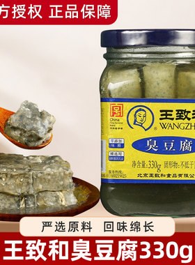 王致和臭豆腐330g*2瓶北京特产霉豆腐酱豆腐乳佐餐下饭拌面豆腐汁