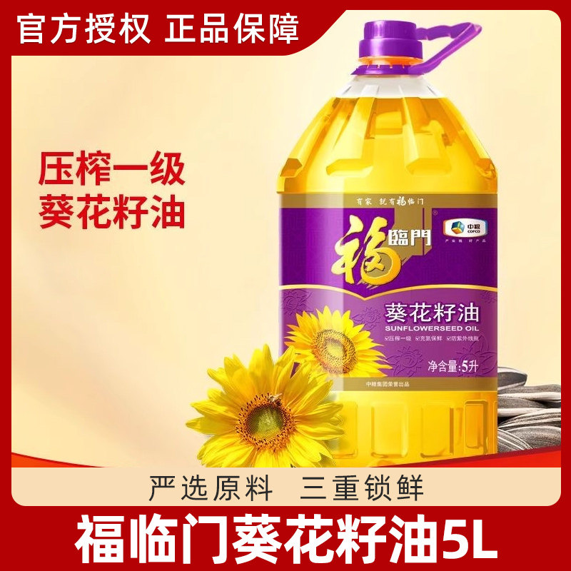 福临门葵花籽油5L桶装 葵花植物油压榨一级家庭食用油
