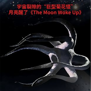 The Moon woke Up巨型菊花触手怪模型月亮醒了3D打印模型儿童玩具