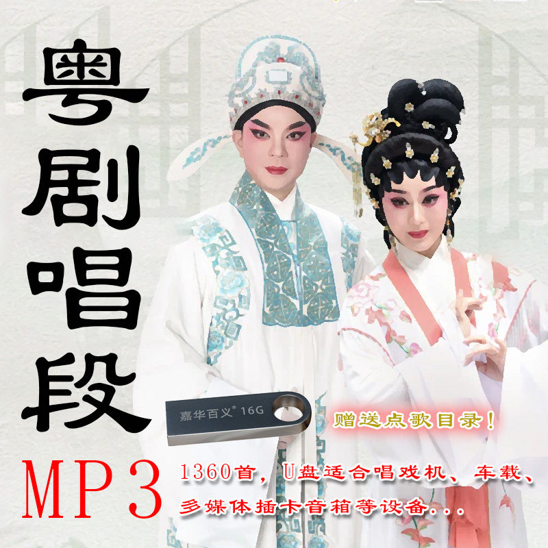 粤剧选段MP3 1360首 16G闪迪U盘配送目录 帝女花 适合车载 音箱