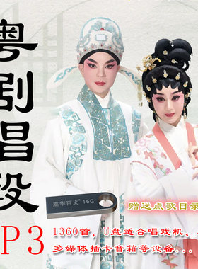 粤剧选段MP3 1360首 16G闪迪U盘配送目录 帝女花 适合车载 音箱