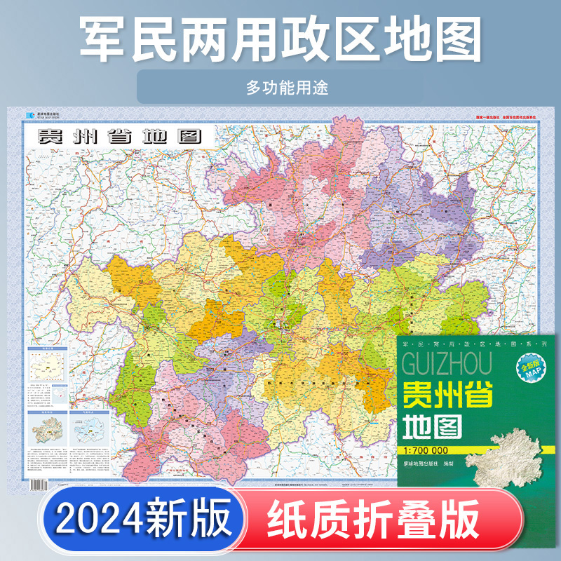 2024新版 贵州省地图贴图 折叠图袋装 106*75cm贵州行政区划 地形 交通旅游城市交通路线自驾 星球地图出版社 书籍/杂志/报纸 一般用中国地图/世界地图 原图主图