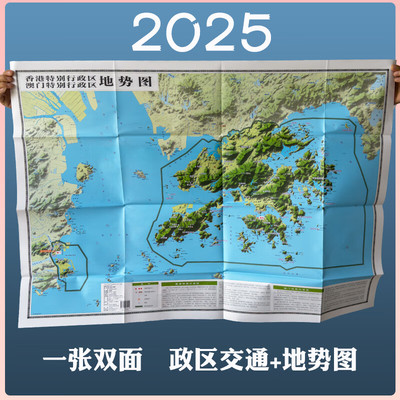 香港澳门地图2025新地图地势形+政区交通正反面超大107*75.6cm交通旅游便携