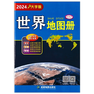 【官方直营】2026年新世界地图册大字大开本各国政区图地势图重点城市图世界分国详图清晰易读世界地图集字大老人学生地图