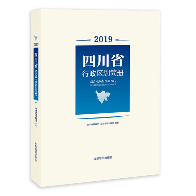 四川省行政区划简册 四川省县级以上地名速查变更  城市信息资料 城乡概况 镇乡街道统计 成都地图出社