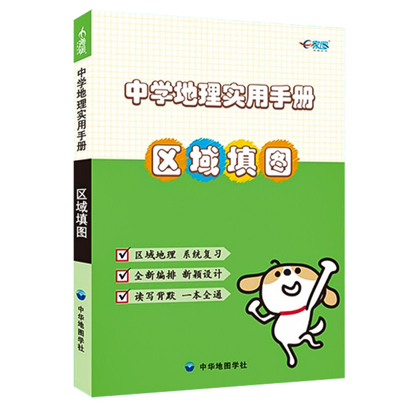 新 中学地理实用手册.区域填图 区域地理 系统复习 读写背默 一本全通 全国通用 初高中实用手册 随身携带速查手册