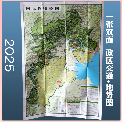 河北省地图2025新地图地势形+政区交通正反面超大75.6*107cm交通旅游便携