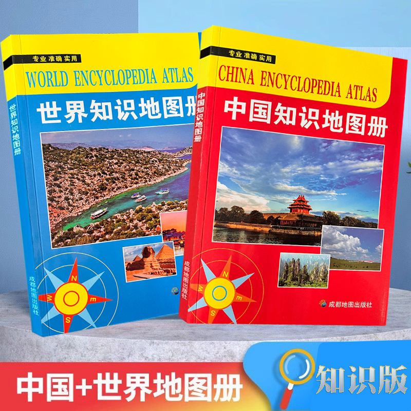 【官方直营】中国地图册世界知识地图册 学生地理工具书 高清印刷 内容丰富 交通旅游政区地图集