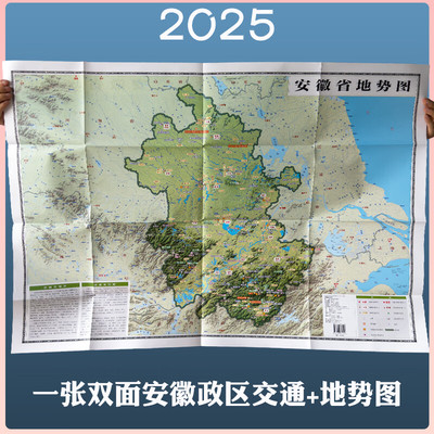 安徽省地图2025新地图地势形+政区交通正反面超大107*75.6cm交通旅游便携