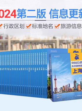2025新 中国分省系列地图册 高清彩印 自驾自助游 标注政区 详实交通 丰富旅游 全面省情 完整套系 中国地图出社出